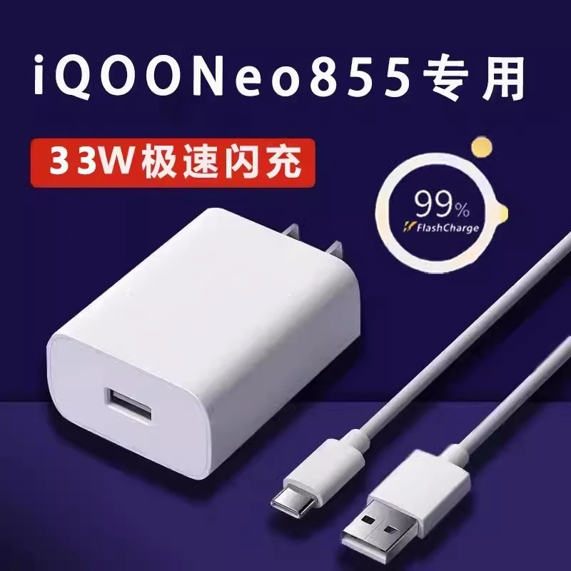 适用iQOONeo855充电器爱酷Neo/Neo855竞速版快充33w瓦闪充VIVOX60