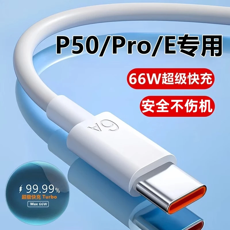 适用华为P50e充电线66W超级快充p50pro正品6A数据线闪充Typec大头