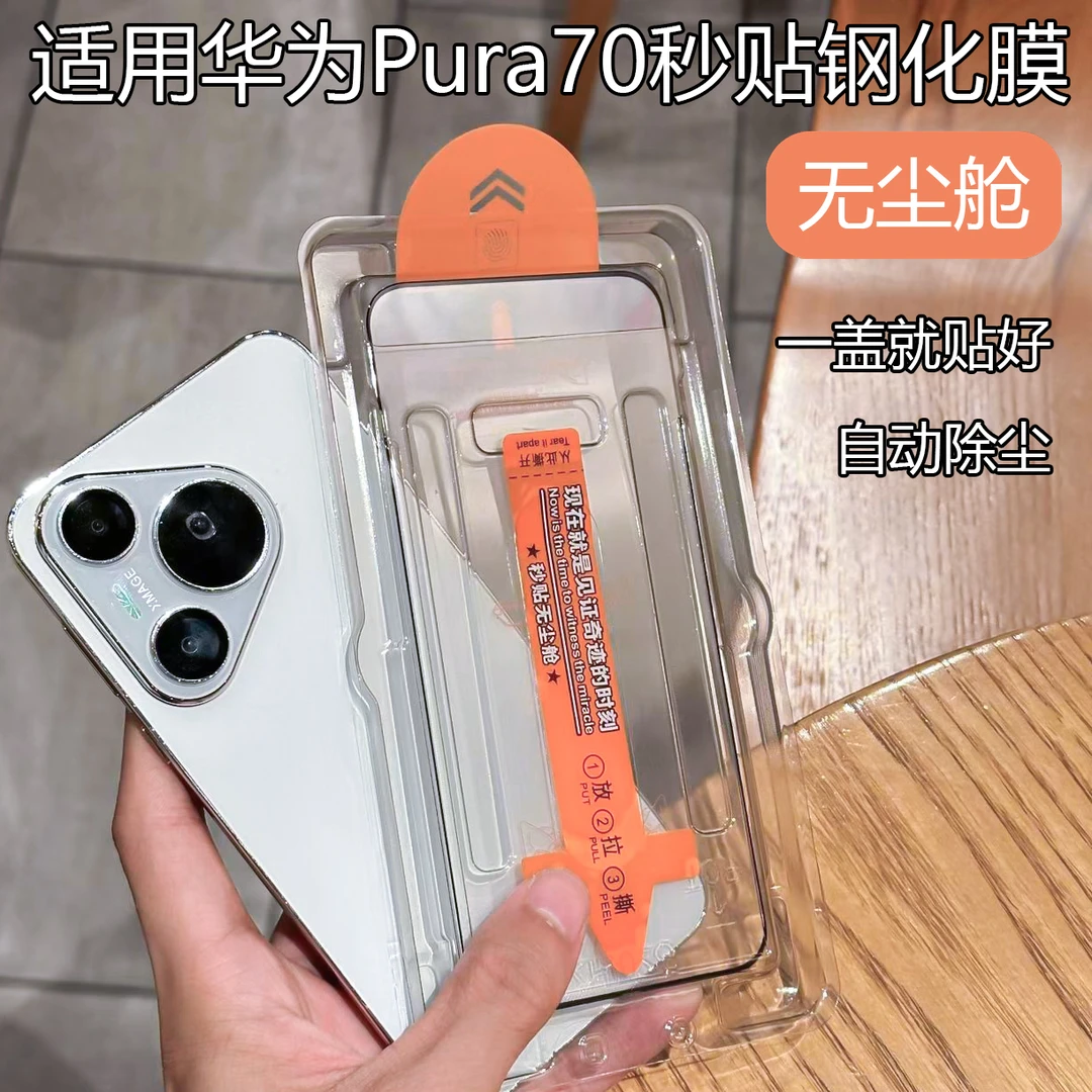 适用华为pura70钢化膜高清防窥无尘舱p70屏幕膜懒人贴膜神器防摔