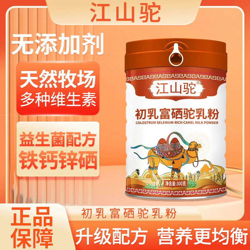 【小叶专属】江山驼初乳富硒驼乳粉 300g/桶  优质驼乳粉
