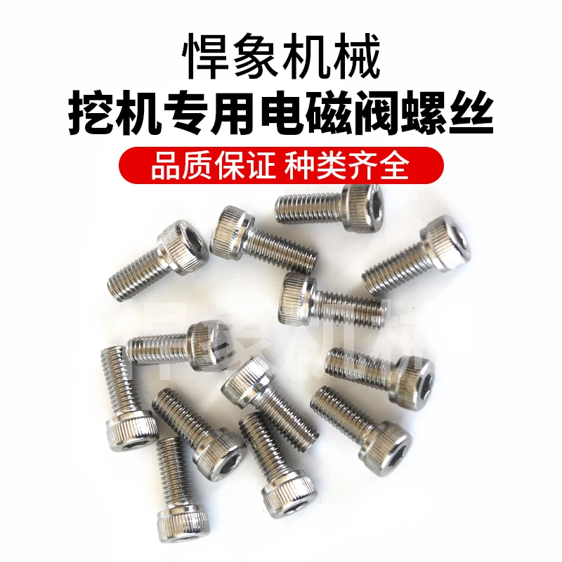 挖掘机 神钢电磁阀安装螺丝日立三一液压泵8连阀内六角电磁阀螺丝