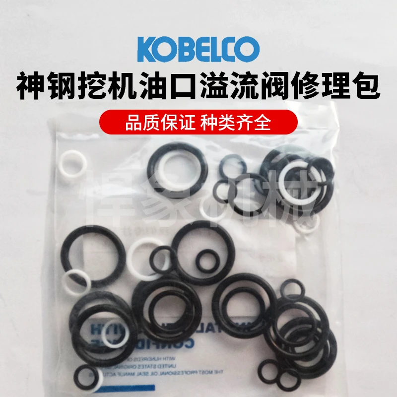 油口溢流阀维修修理包油封(NOK)适用神钢8型10型60~380品质