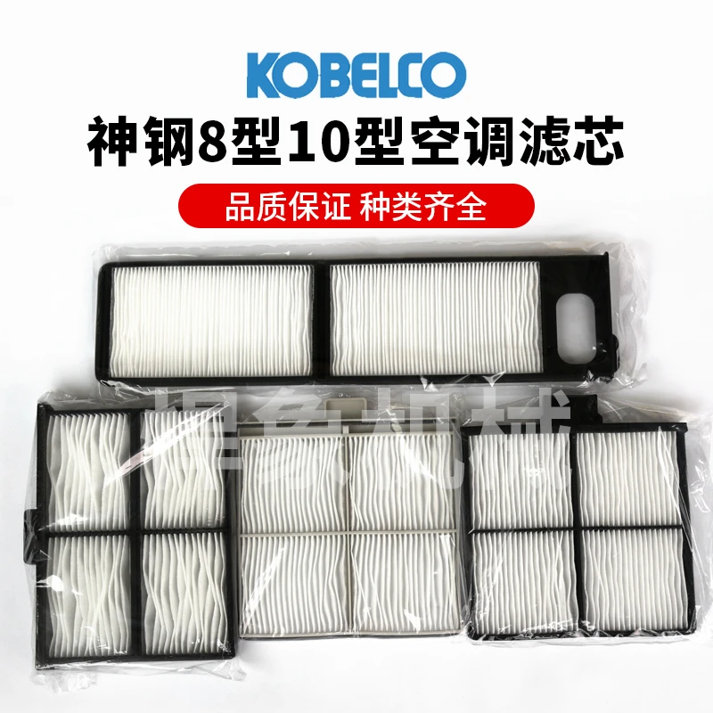 神钢原厂挖机8型10型空调滤芯内外滤200/260/350-8/-10