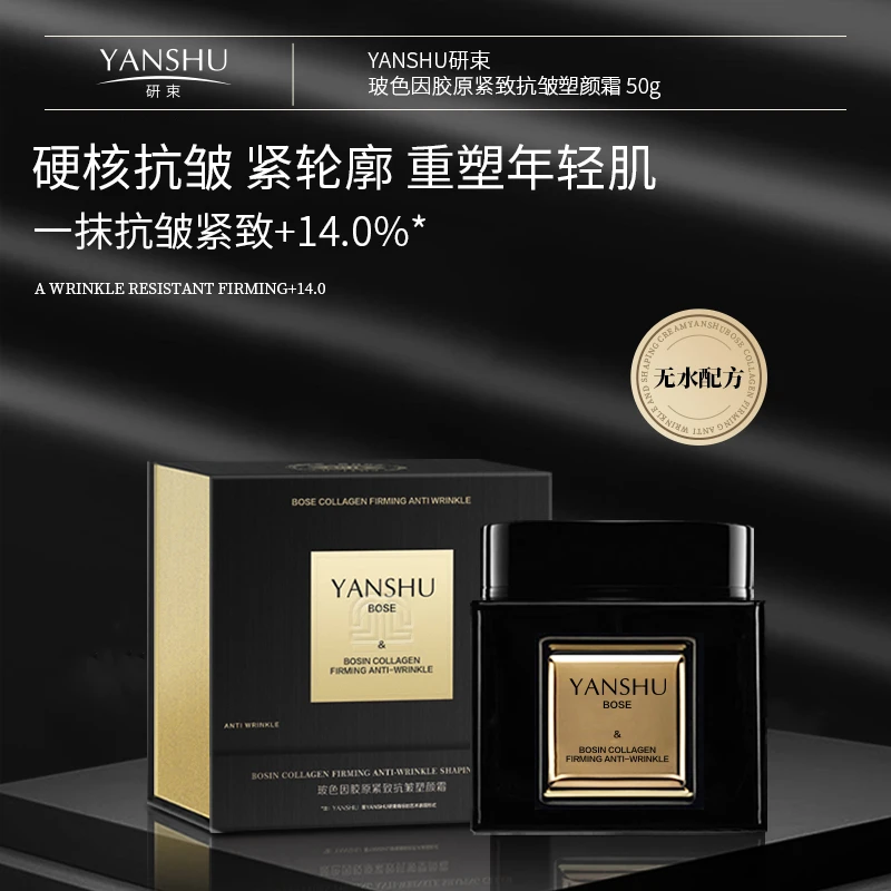 YANSHU研束玻色因胶原紧致抗皱塑颜霜