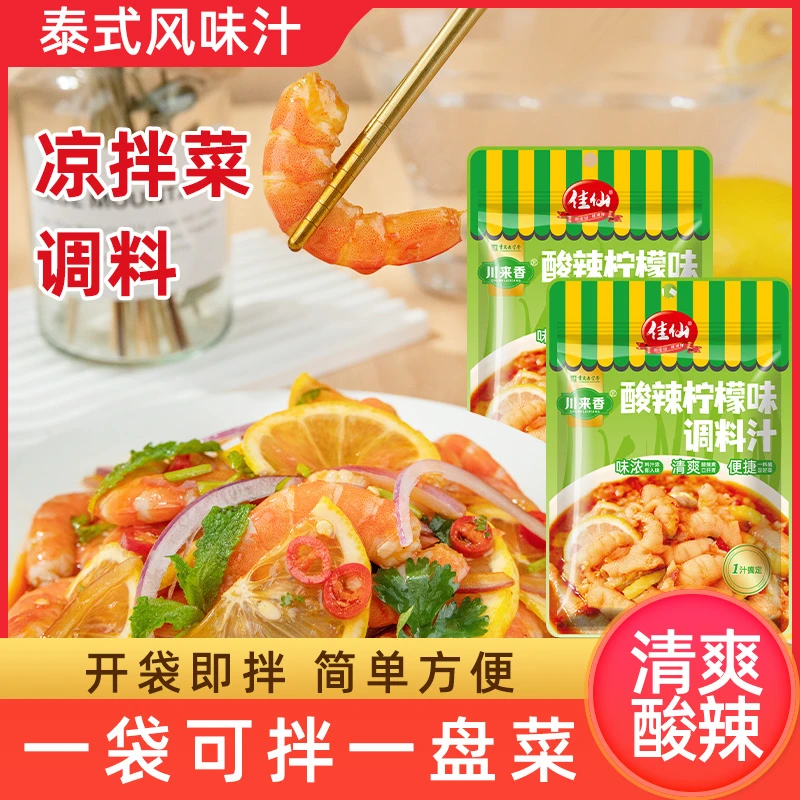 川来香酸辣柠檬汁生腌汁泰式风味汁家用泡凤爪无骨鸡爪调料汁料包