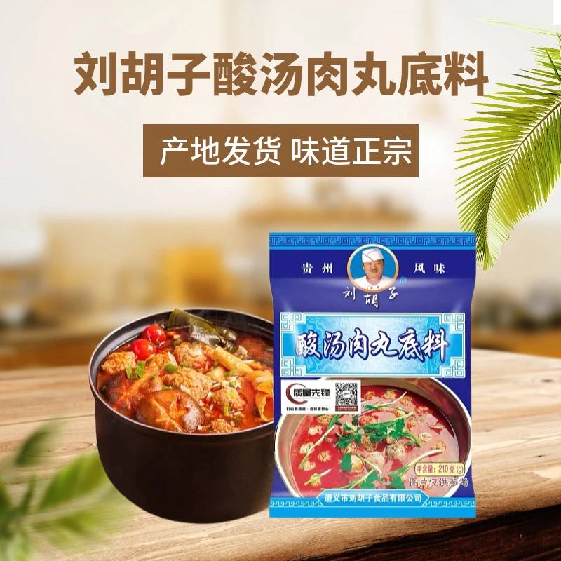 贵州特产刘胡子酸汤肉丸火锅底料凯里红酸汤调味料家用商用火锅料