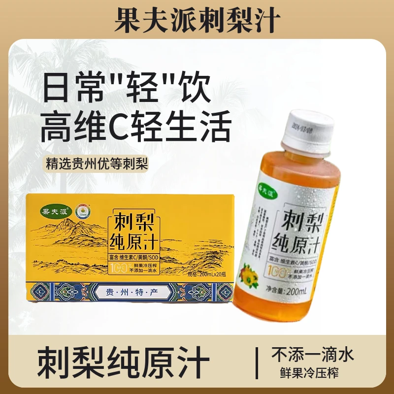 贵州刺梨汁天然新鲜刺梨原液无添加果汁纯刺梨原汁200ML