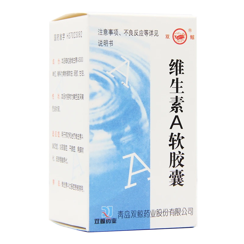 双鲸维生素A软胶囊 5000IU*100粒 预防治疗维生素A缺乏症 夜盲症
