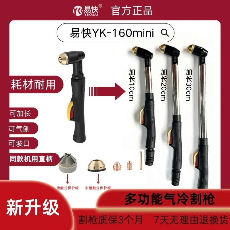 【枪头】易快YK160-MINI等离子割枪电极喷嘴大功率加长款接触式
