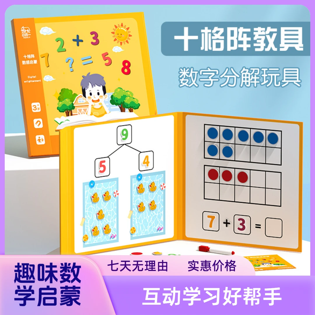 儿童十格阵学算数数学启蒙幼儿园加减法教具数字分解益智玩具神器