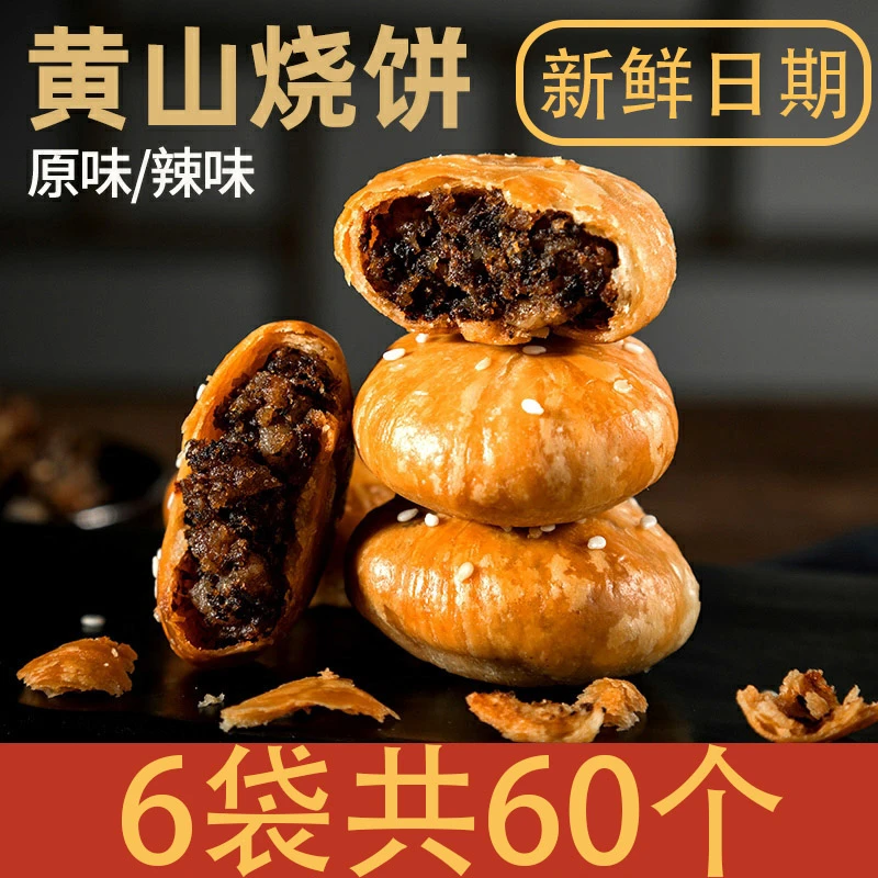 安徽黄山烧饼6袋装 黄山特产梅干菜扣肉香酥糕点