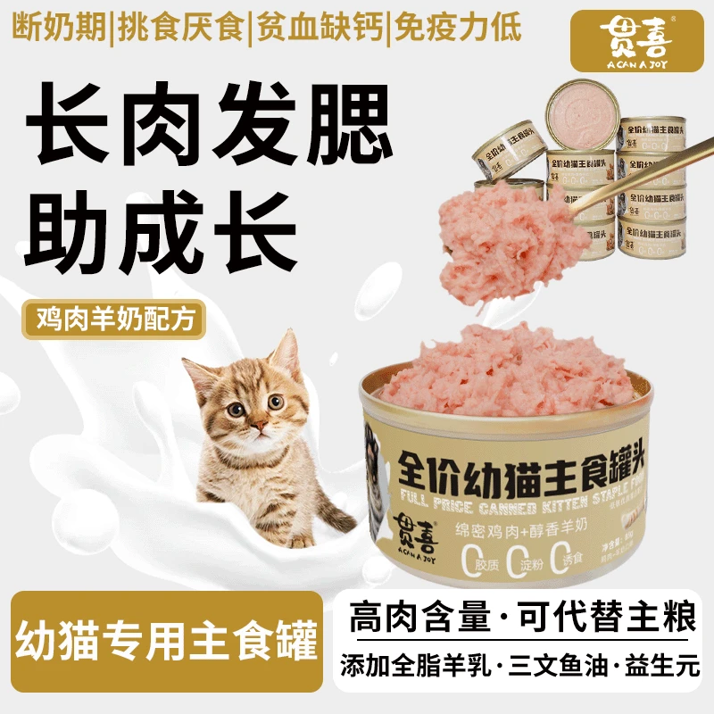 【幼猫全价主食罐】主食罐猫罐头幼猫猫粮猫主粮猫主食罐头猫食品