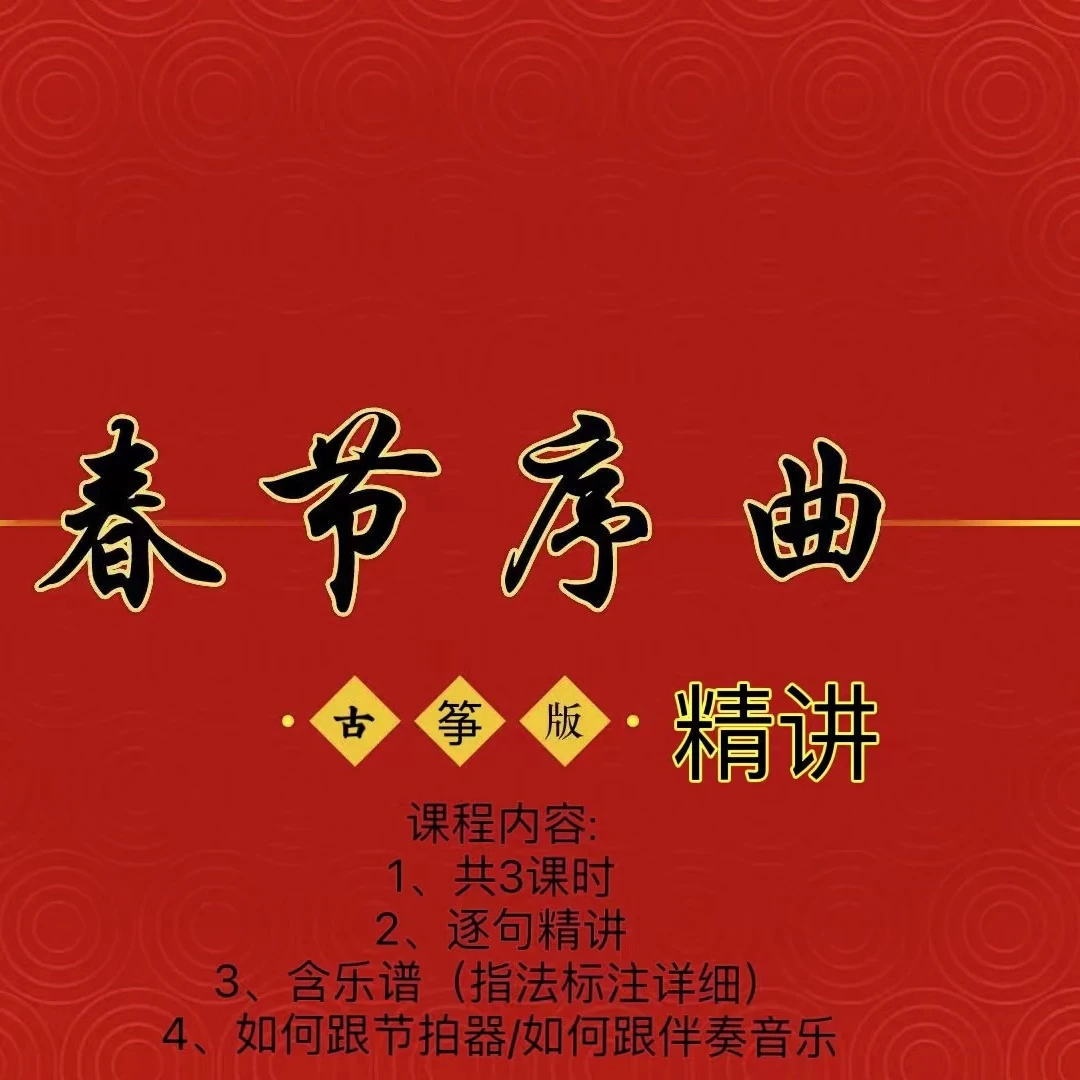 《春节序曲》逐句精讲