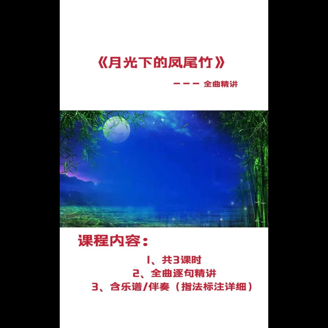 《月光下的凤尾竹》全曲精讲