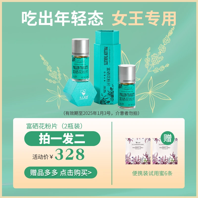 【拍一发二 】富硒花粉片2瓶装 有效期至2025年1月3号介意者勿拍