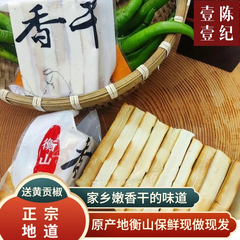 湖南特产正宗衡山香干250g生鲜农家柴火豆干无防腐剂新鲜半成品菜