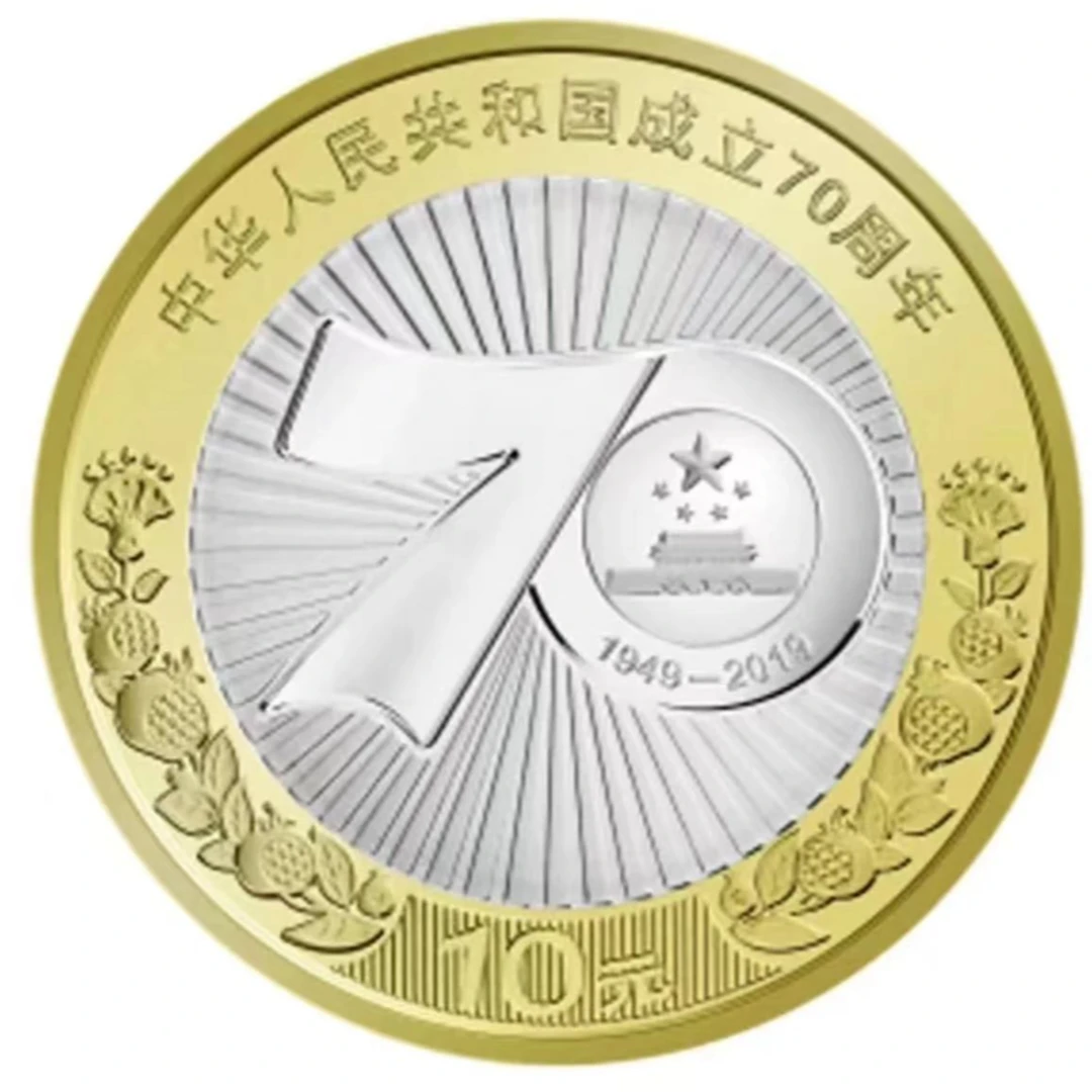法定货币2019年 建国70周年纪念币 单枚 封装评级