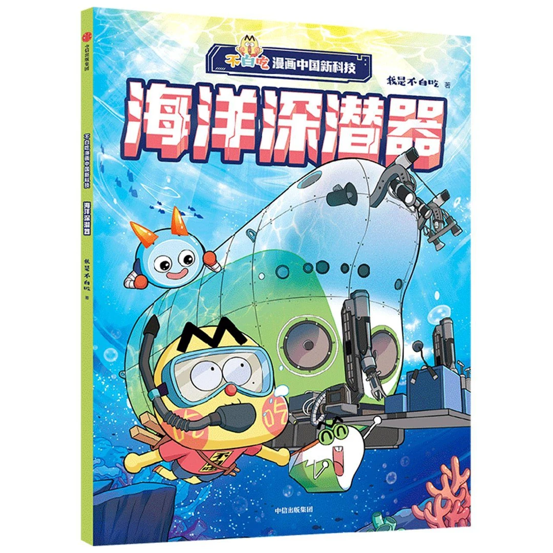 不白吃漫画中国新科技:海洋深潜器