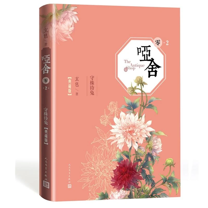 哑舍零2守株待兔