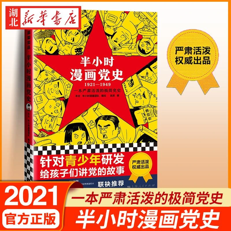 半小时漫画党史(1921—1949) 青少年学党史给孩子们的党史 继中国