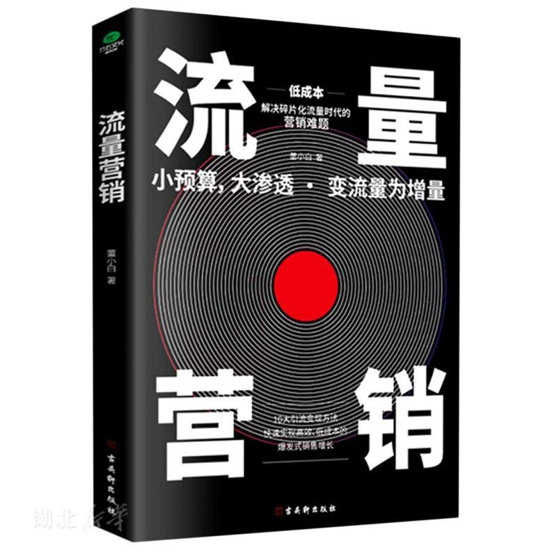 新华正版 流量营销 董小白著 古吴轩出版社