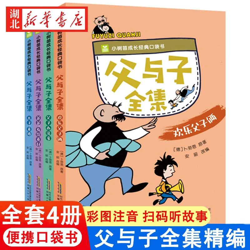 父与子全集二年级彩色注音版口袋书看图讲故事漫画书正版一年级阅