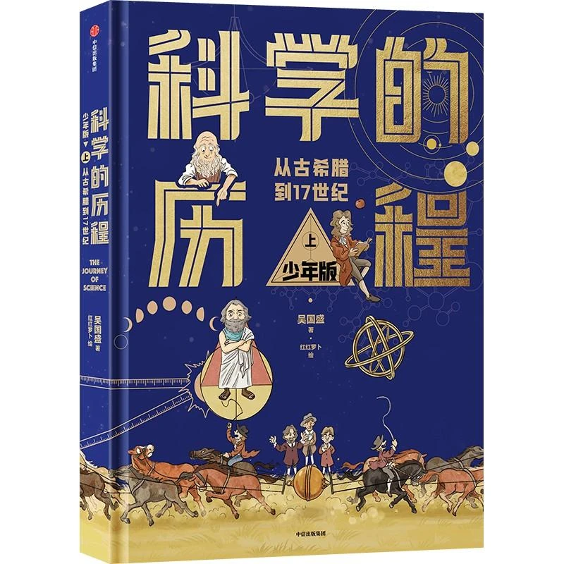 【8-12岁】科学的历程 少年版 上 吴国盛著 中国原创科学史经典