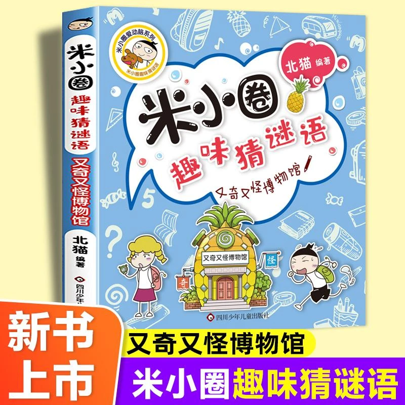 又奇又怪博物馆米小圈趣味猜谜语北猫著二三四五六年级课外书阅读