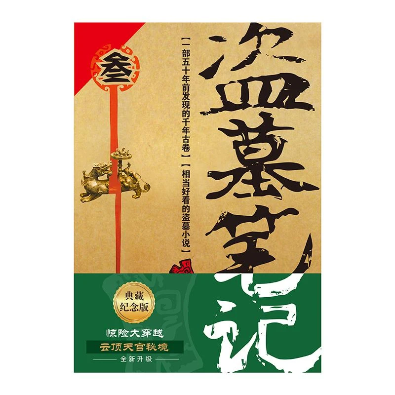 盗墓笔记3 云顶天宫(2022纪念典藏版) 南派三叔摸金校尉吴邪《盗