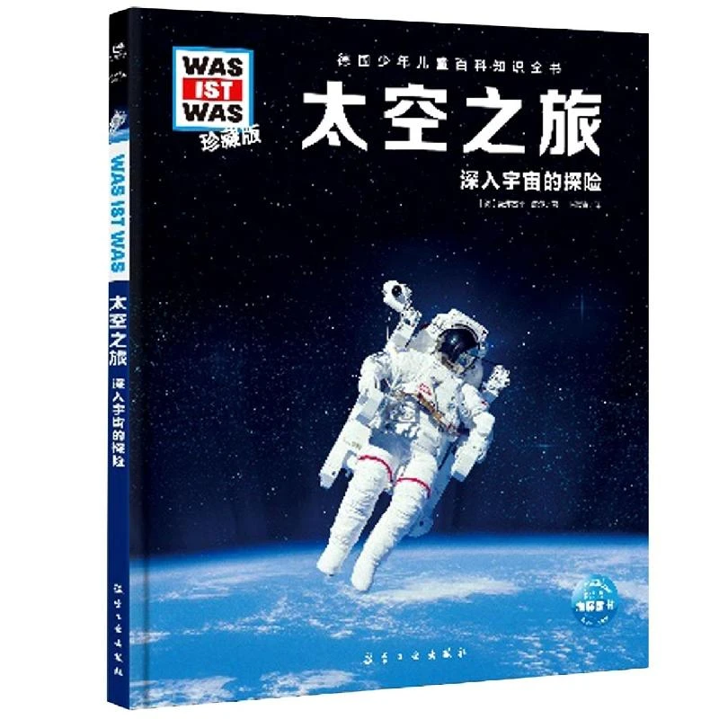 德国少年儿童百科知识全书(珍藏版)(第2辑) 太空之旅