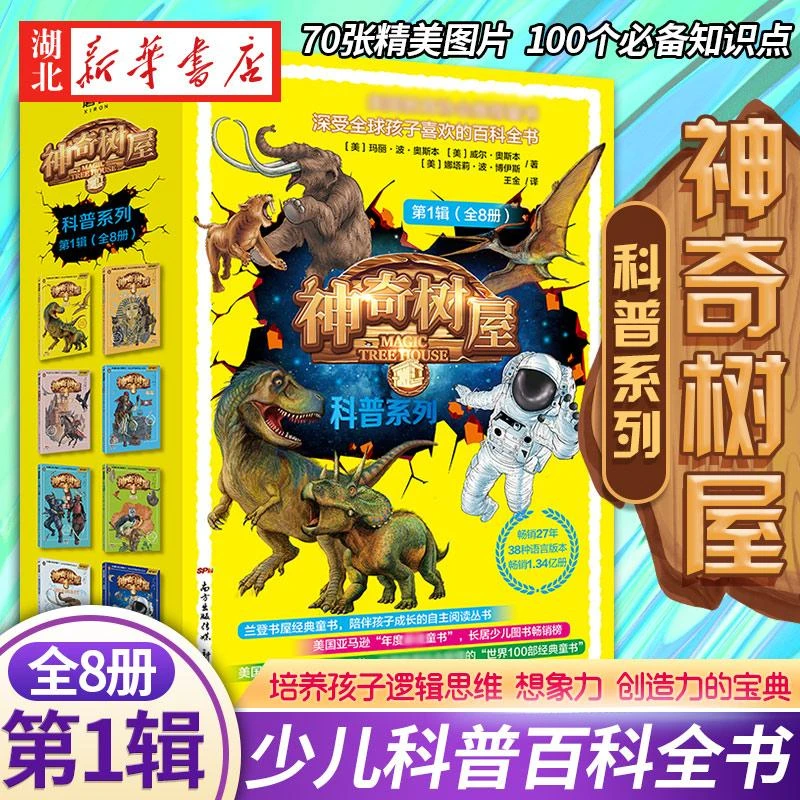 正版现货 神奇树屋·科普系列.第1辑 科普书籍儿童读物5-6-15周岁