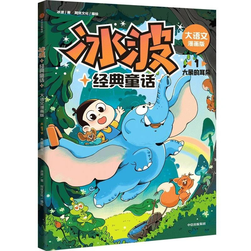 冰波经典童话·大语文漫画版：1大象的耳朵