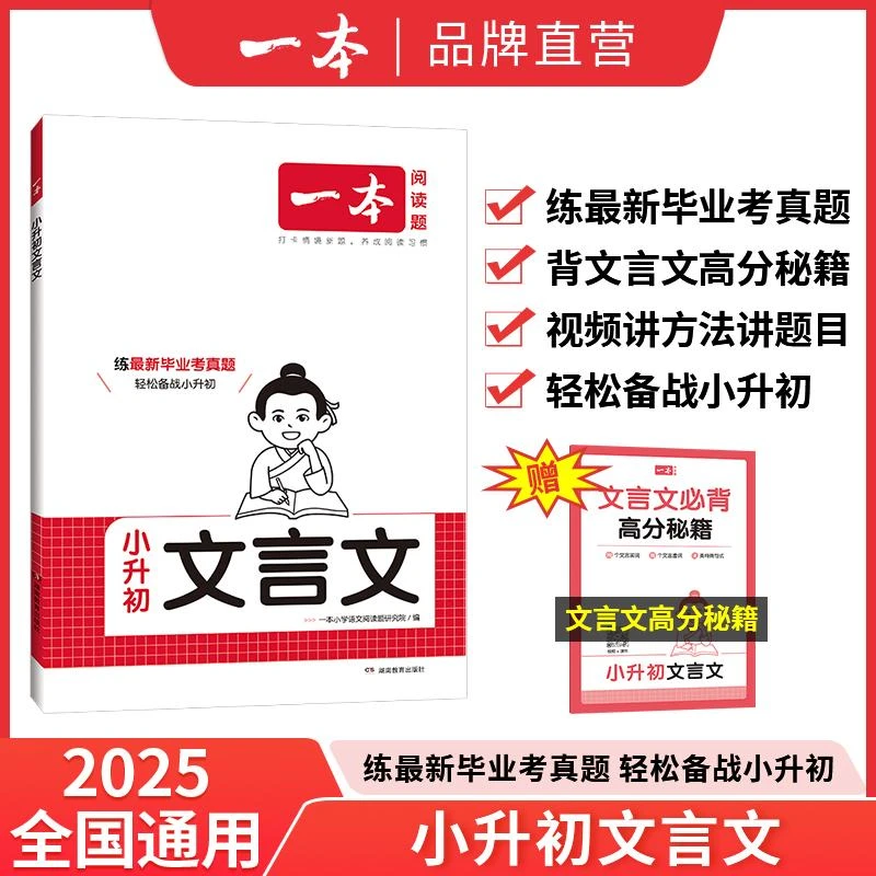 2025一本·小升初文言文