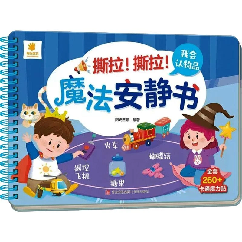 撕拉!撕拉!魔法安静书-我会认物品