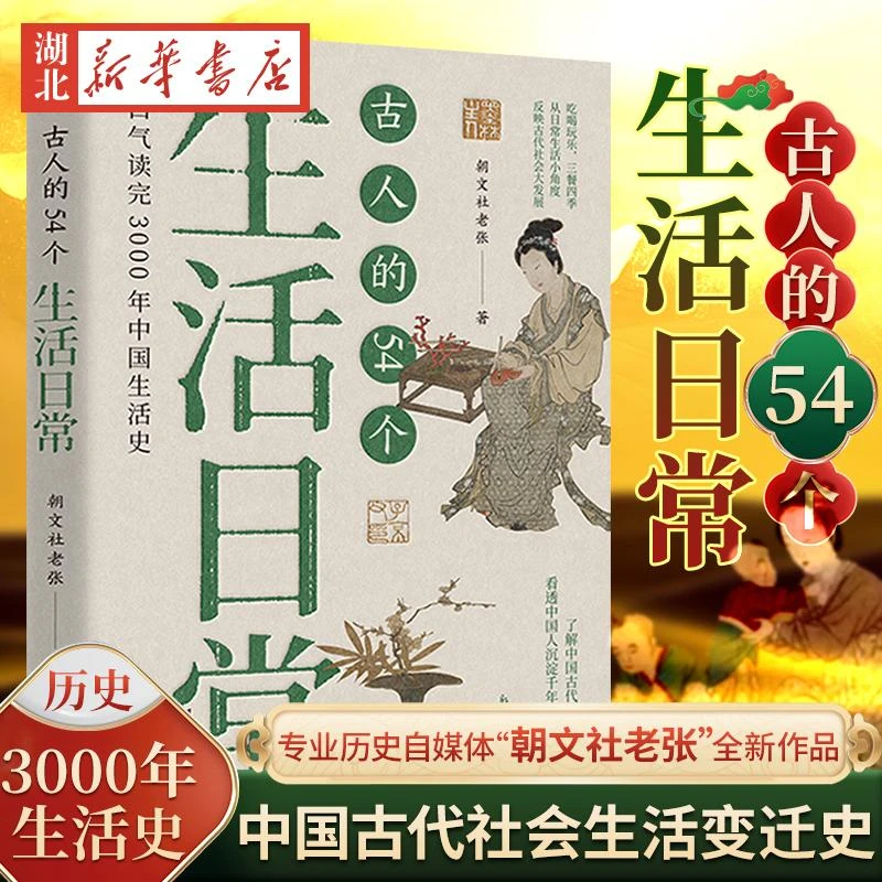 古人的54个生活日常 200万+粉丝专业历史自媒体朝文社老张新作 一