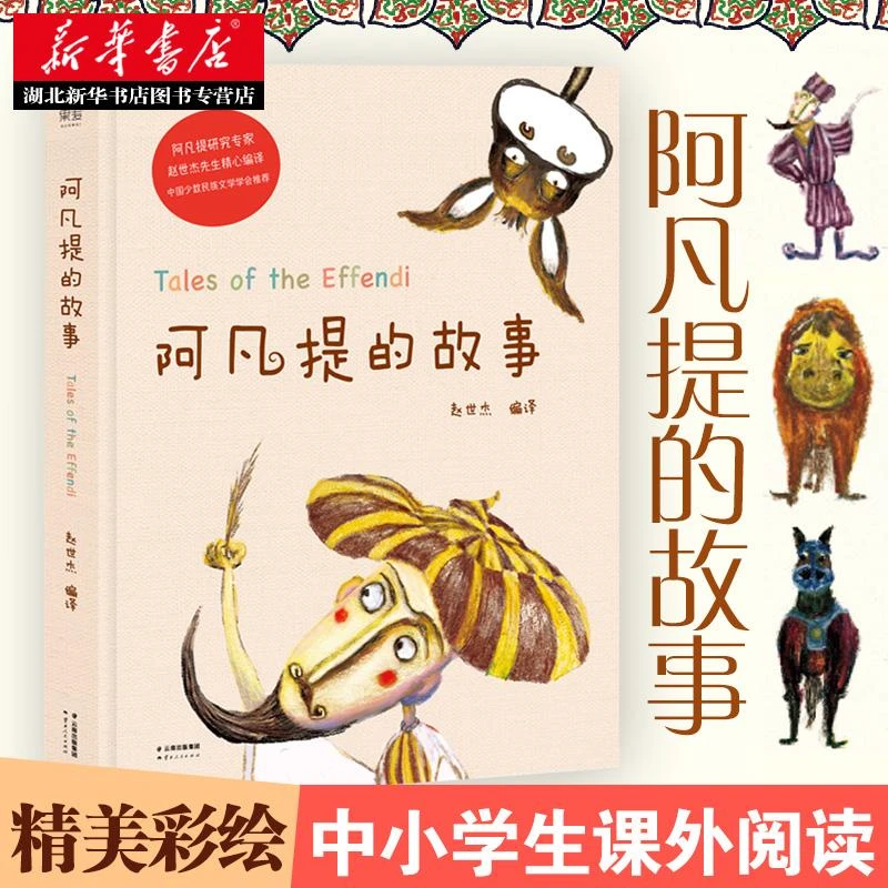 【】阿凡提的故事 赵世杰编译 小学生语文阅读丛书精美彩绘儿童文