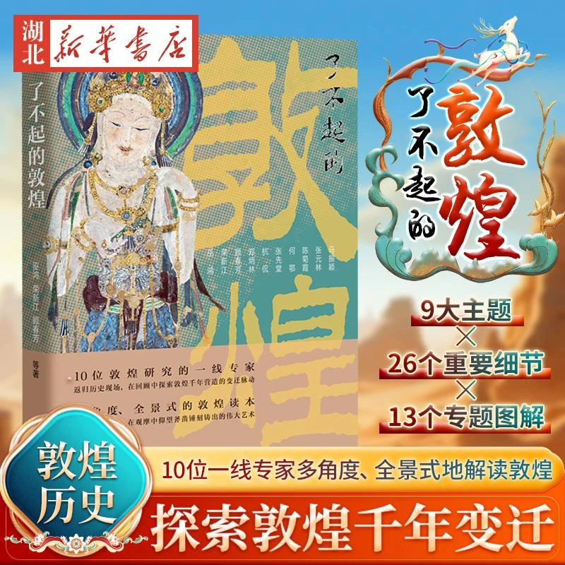 了不起的敦煌 巫鸿 等著 高清彩色图版 十位敦煌研究的一线学者带