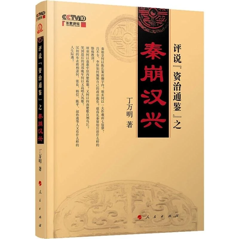 丁万明评说 资治通鉴 之秦崩汉兴 丁万明著 百家讲坛风格 人民出