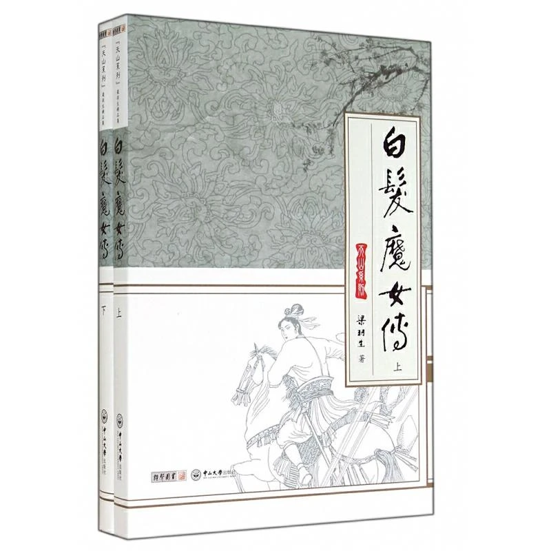 湖北新华正版现货 梁羽生武侠小说白发魔女传全2册 16开精品收藏