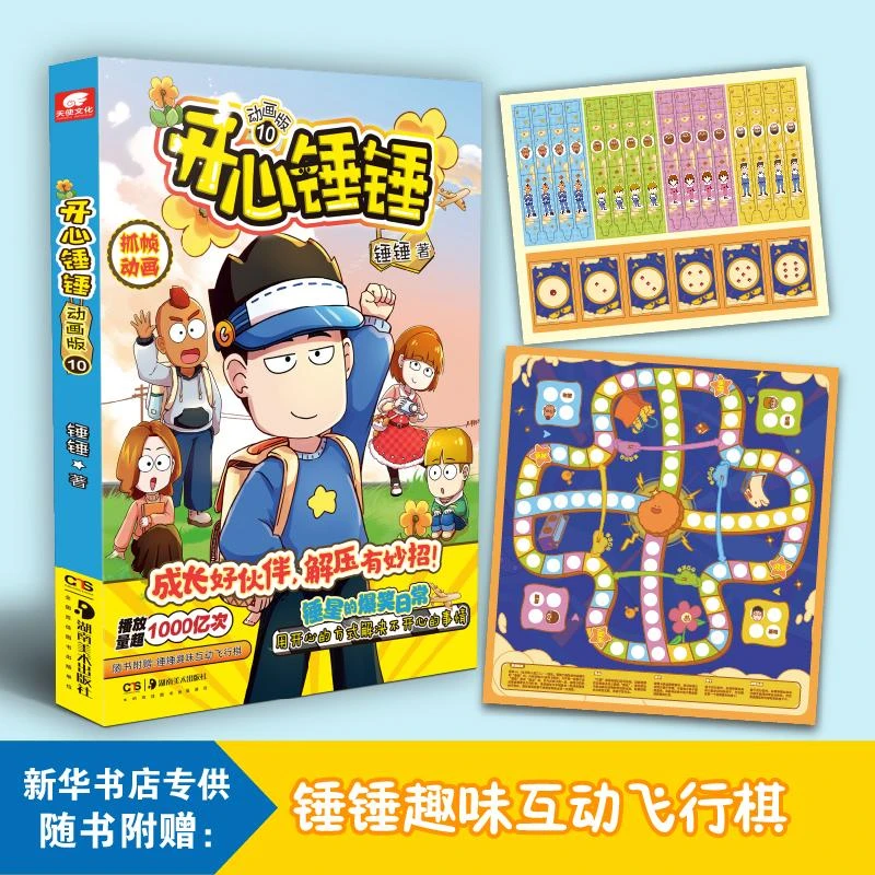 开心锤锤(10)(动画版)