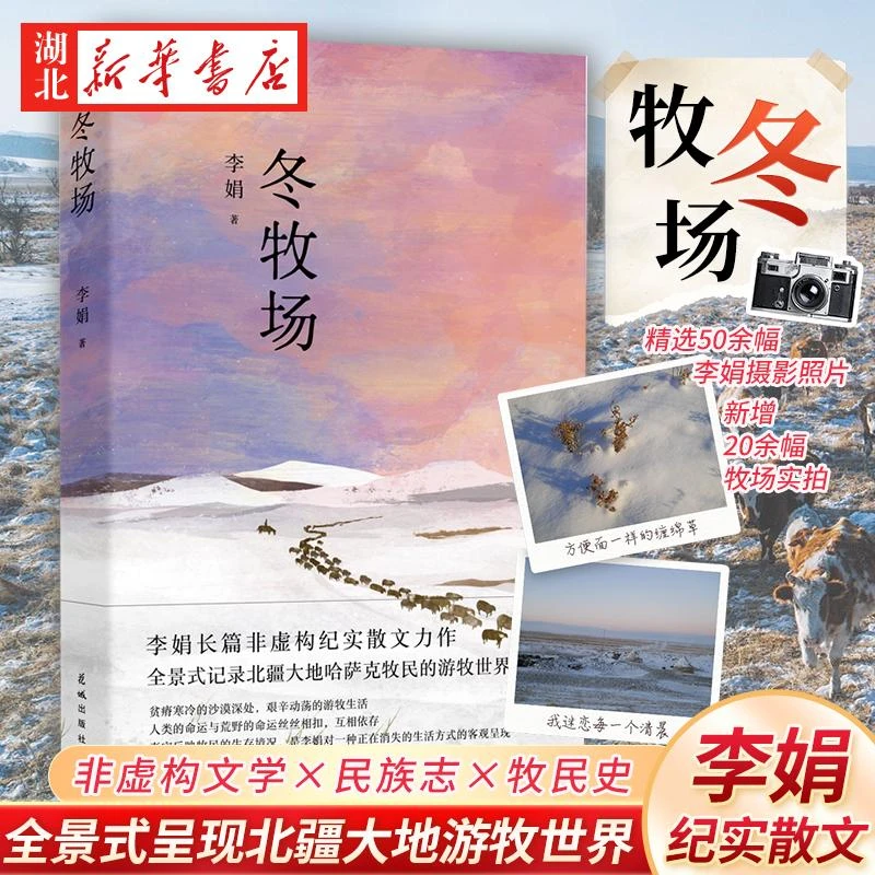 23年新版】冬牧场 李娟 全新修订人民文学奖鲁迅文学奖得主遥远的