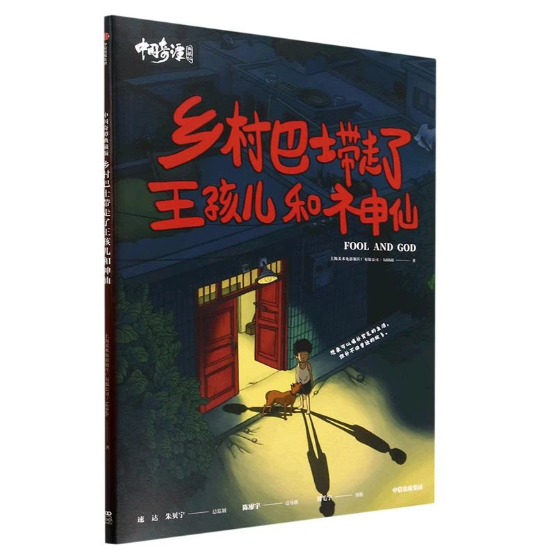 中国奇谭典藏版：乡村巴士带走了王孩儿和神仙