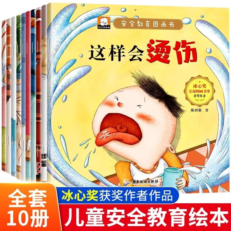 安全教育图画书儿童绘本2-3-6岁全套10册幼儿园绘本阅读 宝宝睡前