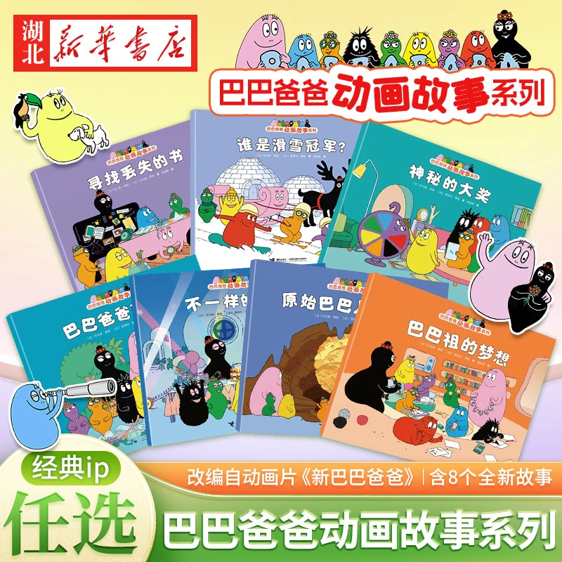 巴巴爸爸动画故事系列 3—6岁幼儿童阅读的创意幽默温馨图画绘本