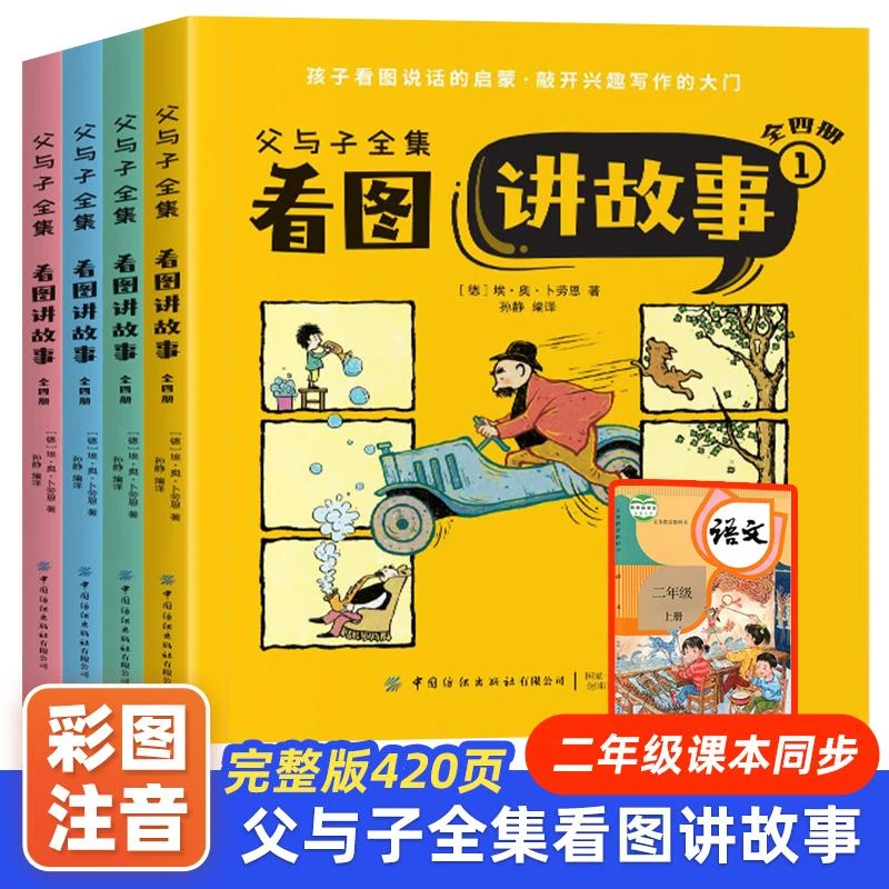 父与子书全集彩色注音版全套4册连环画看图讲故事