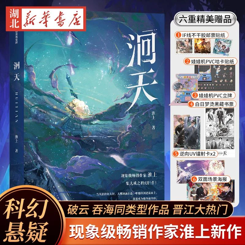 【镭射卡+贴纸+立牌+海报+藏书票】洄天 现象级畅销作家淮上新作