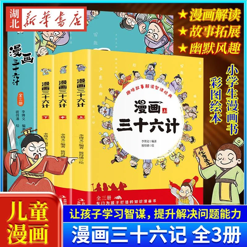 漫画三十六计全3册  儿童版36计 小学生漫画书