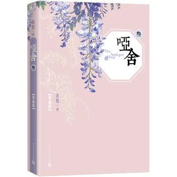 新华书店正版 哑舍 三典藏版 玄色著晓泊绘 青春玄幻文学 知音漫