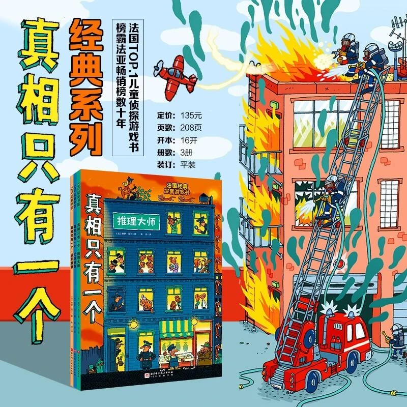 真相只有一个全3册5-12岁儿童侦探书籍法国经典脑力游戏书中小学