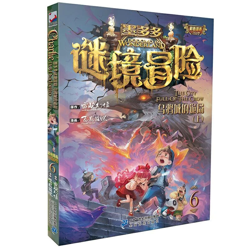 【新华书店正版】墨多多谜境冒险(6)-乌鸦城的诡局(上)  雷欧幻像